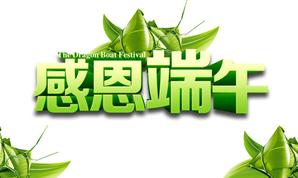 端午节感恩字体PNG素材，高清透明设计图片，节日元素一网打尽！