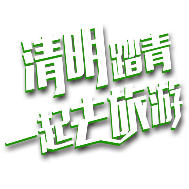 清明旅游PNG素材，高清透明图片，节日元素及其他节日设计下载