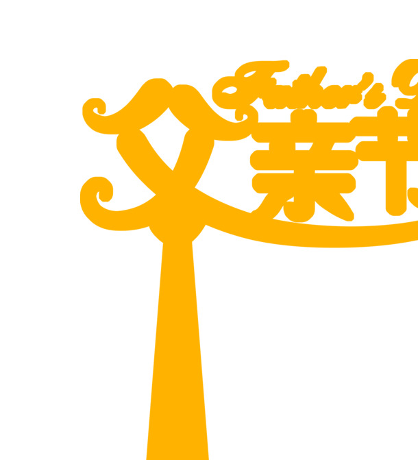 高清黄色字体PNG透明图，节日元素设计素材下载