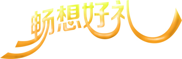 六一儿童节设计素材，土黄色字体高清PNG透明节日图片，畅想好礼元素，免费下载