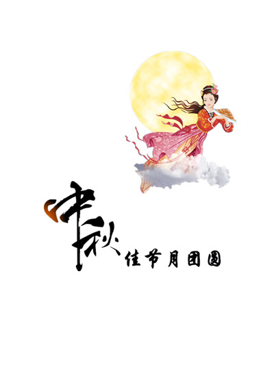 中秋团圆PNG素材，高清透明图片，节日元素设计下载