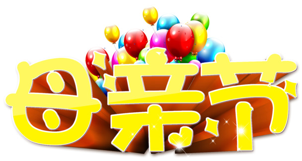 母亲节艺术字PNG素材，高清透明图片，节日元素一网打尽！