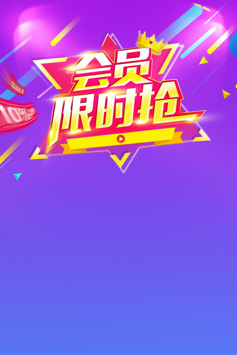 品牌会员日特惠，尊享高清JPG电商图，狂欢PSD设计素材下载