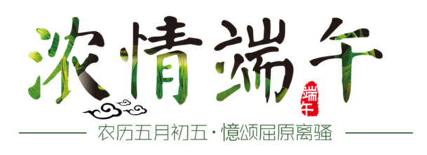 卡通文字端午素材，高清PNG透明图片，节日元素设计下载