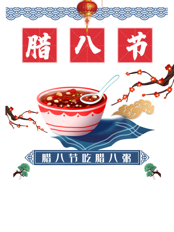 腊八节素材大放送，梅花粥灯笼祥云PNG透明图，节日元素PSD设计免费下载