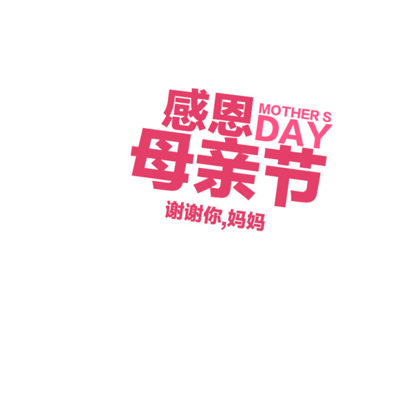 母亲节PNG透明图片，高清节日元素，下载设计素材