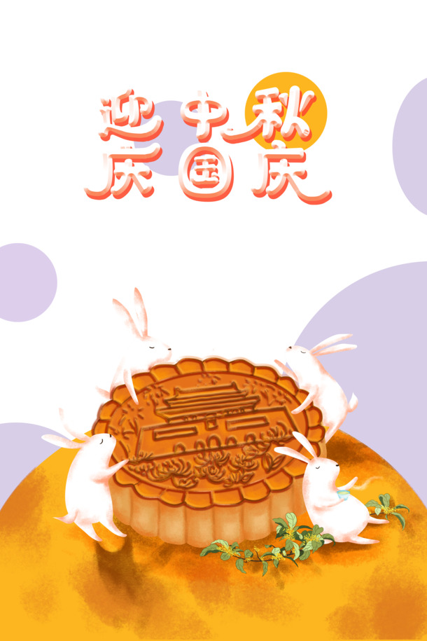 中秋国庆双节欢庆，手绘月饼玉兔PNG透明图片，PSD格式设计素材免费下载