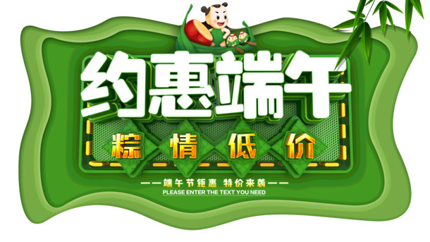 端午特惠，粽情节日PNG透明图，低价下载PSD设计素材
