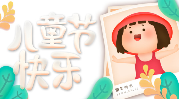 六一儿童节卡通艺术字PNG/PSD素材，高清透明图片，节日元素一网打尽！