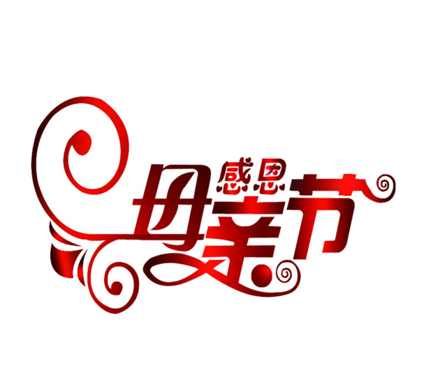母亲节艺术字体PNG透明图，节日元素及其他节日设计素材免费下载