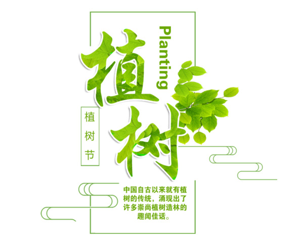 植树节节日素材，高清PNG透明图片，PSD格式设计元素，一键下载！