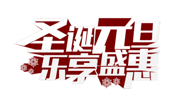 圣诞元旦狂欢季，特惠高清PNG透明图片&PSD设计素材下载