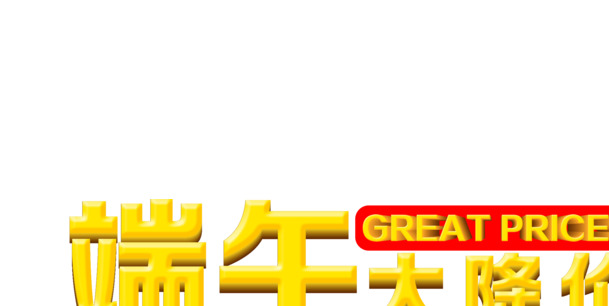 端午节特惠来袭，父亲节字体PNG透明图，高清节日素材免费下载