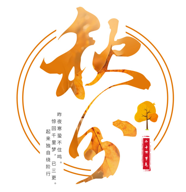 中国传统二十四节气之秋分，精选高清PNG透明图片，节日元素丰富，设计素材一键下载