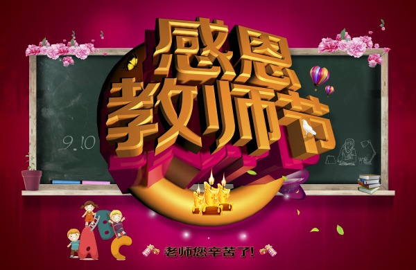 感恩教师节，下载高清PNG透明黑板图片及PSD节日设计素材