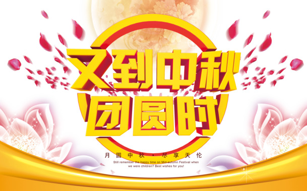 中秋佳节艺术字PNG透明图，高清节日元素设计素材下载