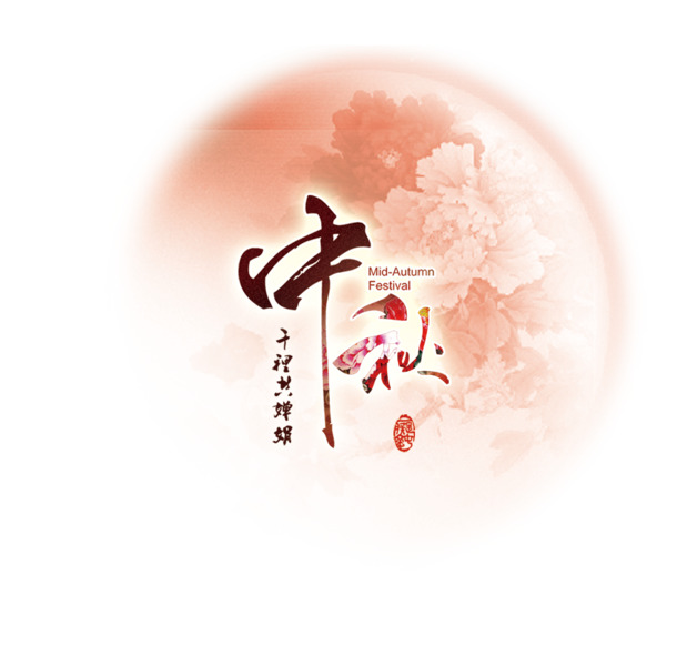 中秋节节日元素，高清月亮PNG透明图片与PSD设计素材下载