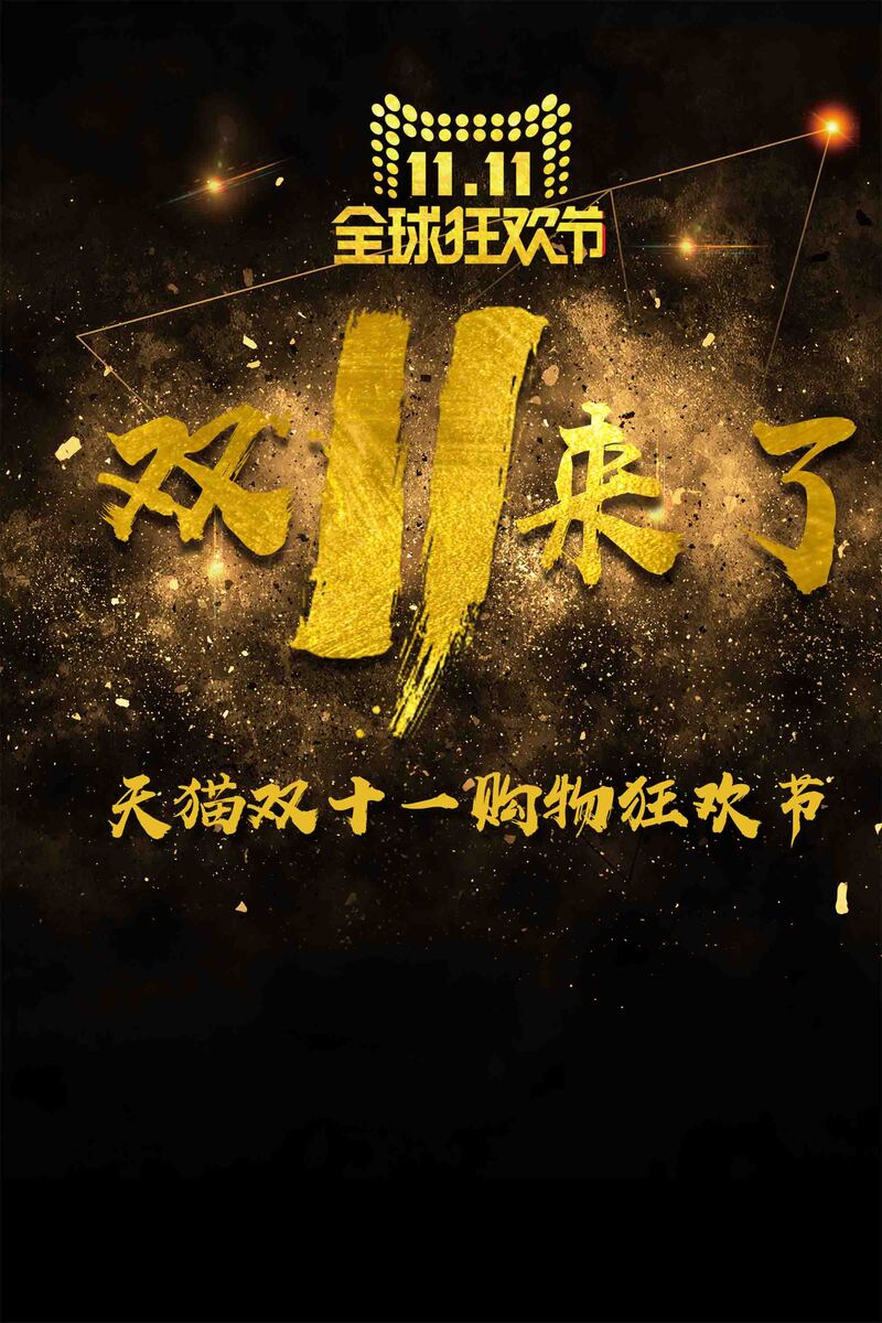 天猫双十一大气黑金宣传设计，高清JPG与狂欢PSD素材免费下载