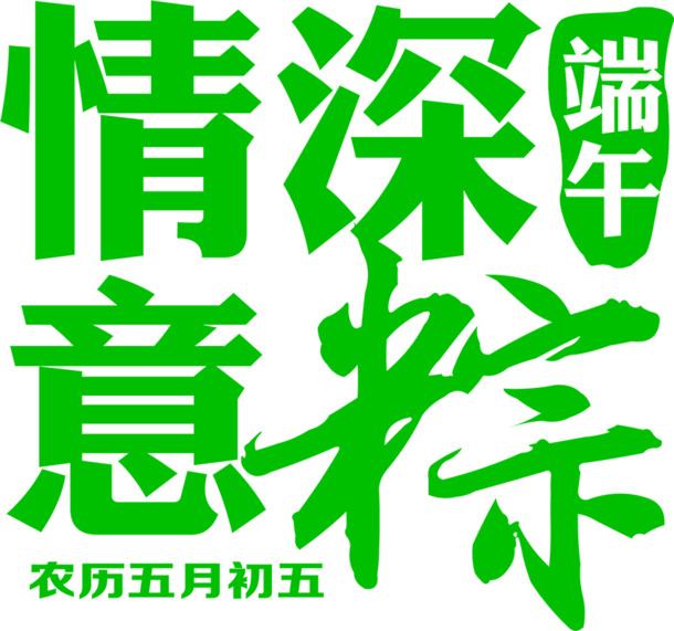 端午佳节，情深意粽！创意字体PNG透明图片，节日元素设计素材下载
