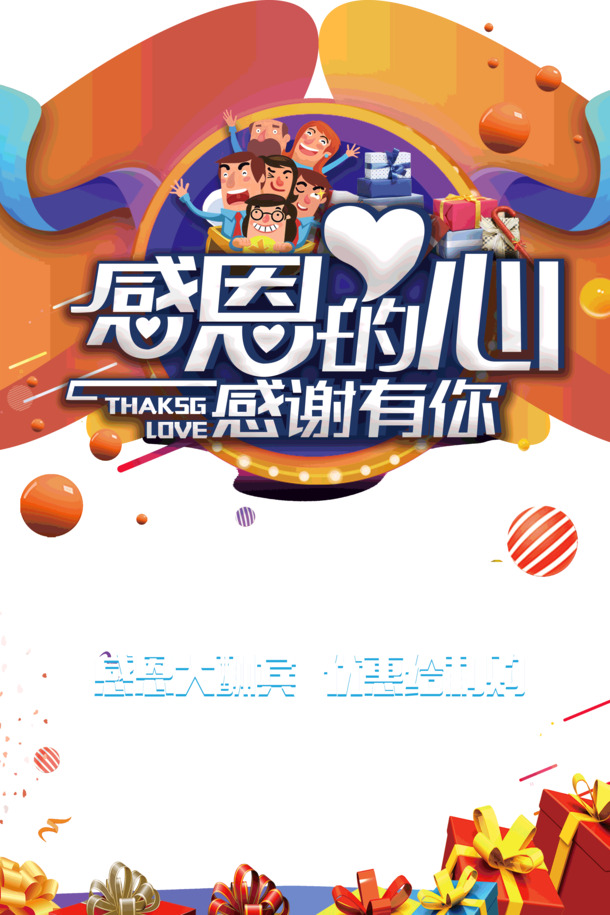 感恩有你，大酬宾盛宴！免费下载高清PNG透明节日图片及PSD设计素材