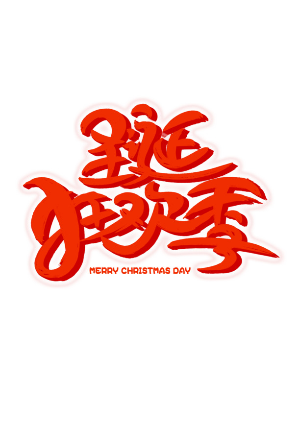 圣诞狂欢季，精选高清PNG透明图片及PSD设计素材，免费下载！