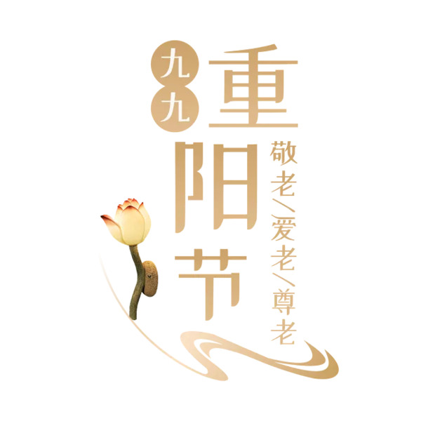 九九重阳字体素材，节日元素高清PNG图片，透明背景设计下载