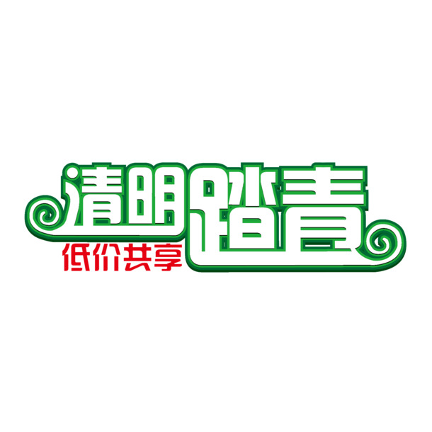 清明踏青，艺术字PNG透明图片，节日元素及其他节日图片素材下载