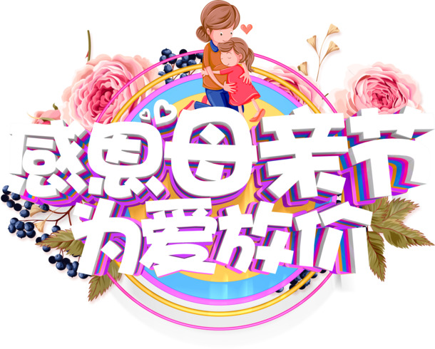母亲节感恩特惠，艺术字放价PNG透明图片，节日元素及其他节日素材下载