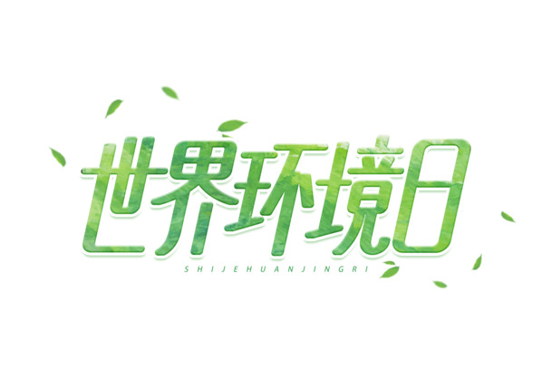 世界环境日高清PNG素材，无背景透明图片与节日元素，免费下载！