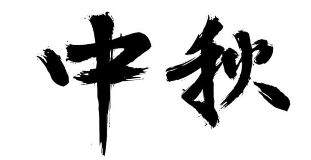 中秋佳节毛笔字PNG透明图，高清节日元素设计素材下载