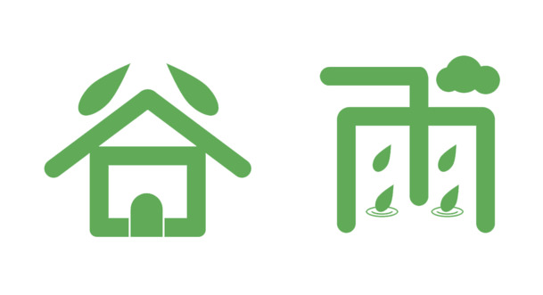 谷雨艺术字体PNG透明图，节日元素设计素材，高清下载