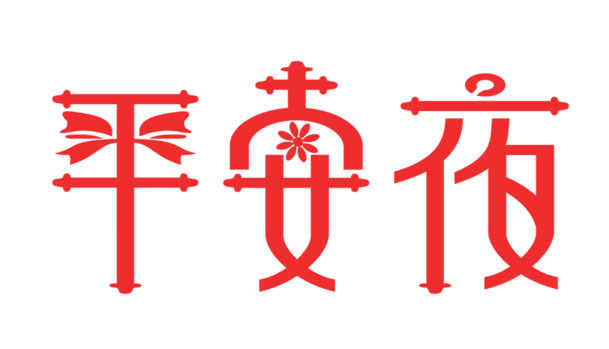 平安夜PNG透明图片，高清圣诞节元素，设计素材免费下载