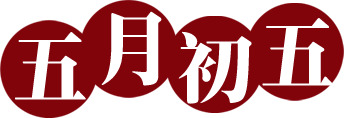 端午节粽子PNG透明图片，高清节日元素，设计素材免费下载