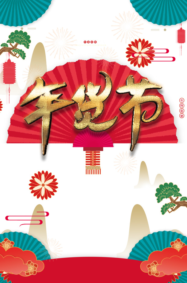 年货节烟花元素PNG/PSD设计素材，高清透明图片，节日氛围满满，免费下载！