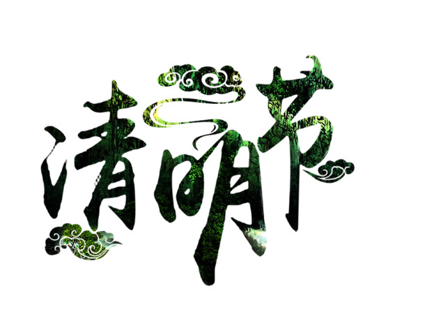 清明节PNG透明图片，节日元素大放送，高清素材免费下载
