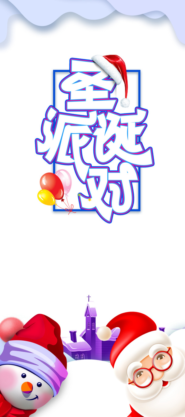 圣诞派对艺术字PNG透明素材，节日元素PSD高清下载