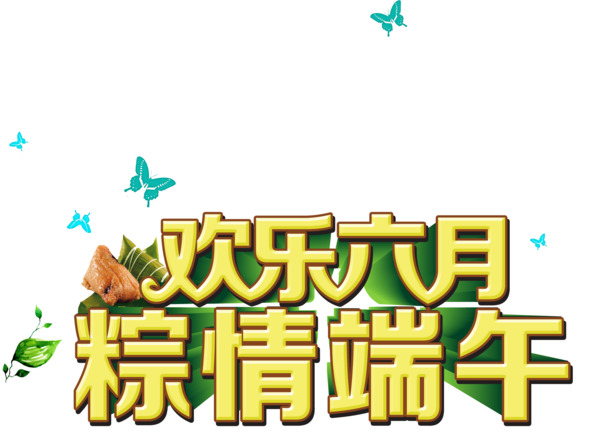 唯美卡通端午六月粽情，高清PNG透明图片，欢乐节日元素素材下载