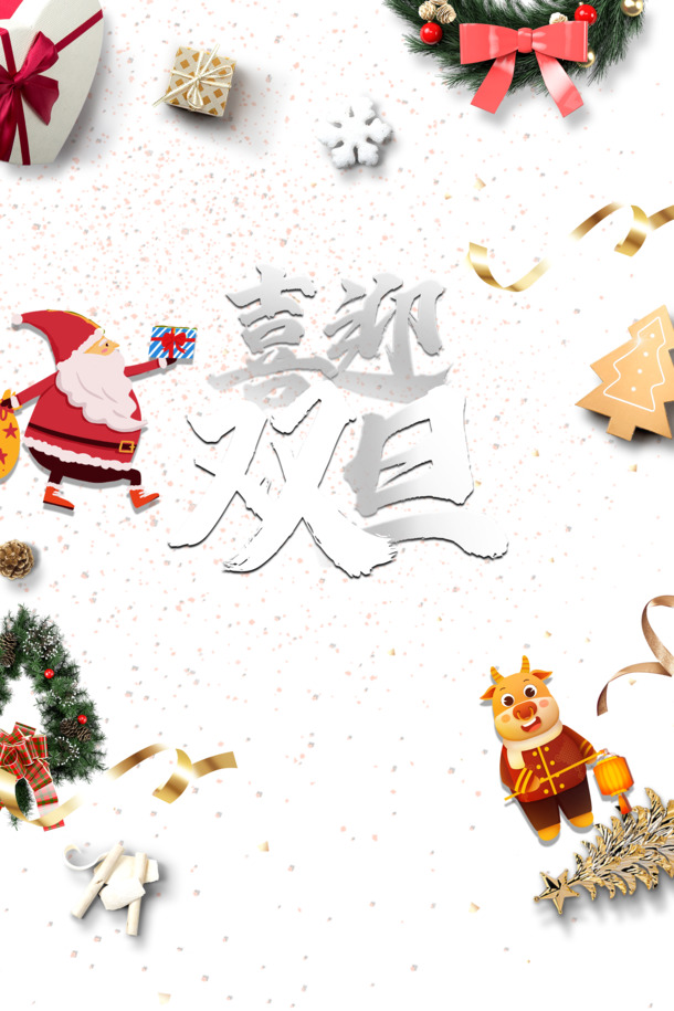 圣诞节双旦欢庆，手绘圣诞老人牛彩带PNG透明图，PSD设计素材免费下载