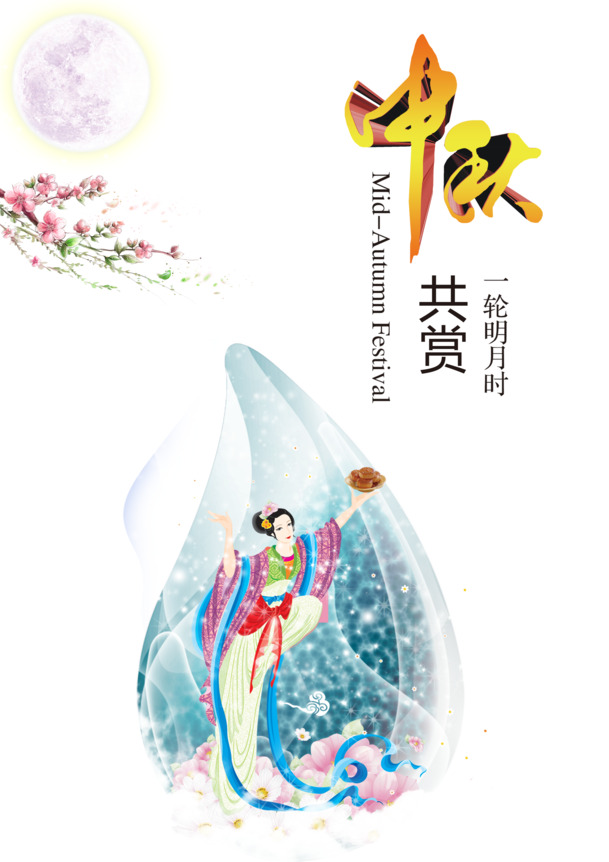 中秋佳节，免费下载高清PNG透明图片，精美节日元素助你设计中秋图片