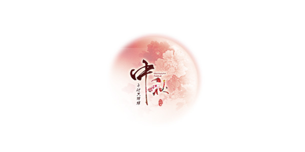 中秋佳节PNG透明图片，节日元素精选，高清设计素材下载