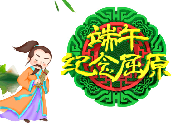 端午节庆纪念屈原，端阳节PNG透明图片，PSD设计素材高清下载