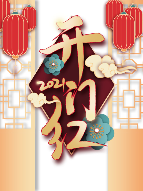 2021开门红庆典素材，灯笼花朵祥云PNG透明图+PSD节日元素下载