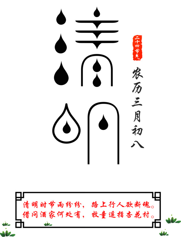 清明节艺术字体PNG透明图片及节日元素设计素材高清下载