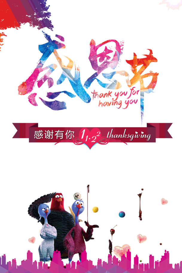 感恩节火鸡PNG透明图，感恩有你，节日PSD素材免费下载