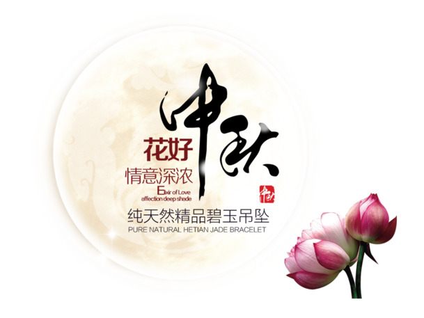 中秋佳节PNG透明图片，PSD格式设计素材，高清下载