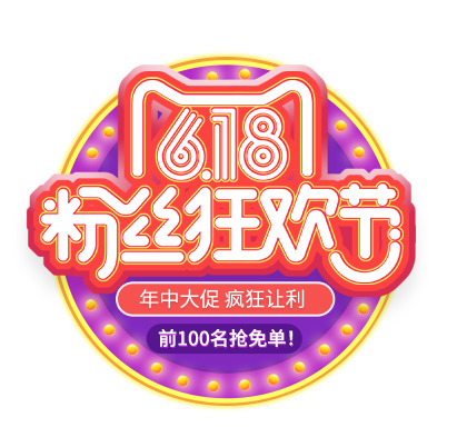 618狂欢节素材，高清PNG透明图片与节日元素，免费下载