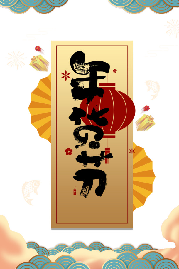 年货节海报背景素材，高清PNG透明图+节日元素，PSD格式免费下载