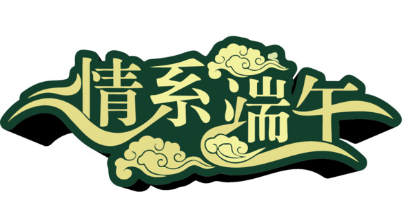 端午节PNG素材，高清透明图片，节日元素设计下载