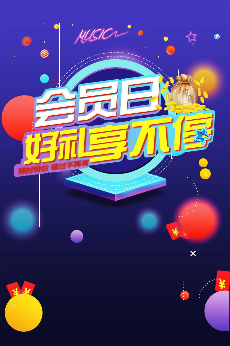 品牌会员日狂欢盛典，海量好礼等你拿，高清JPG/PSD电商素材免费下载