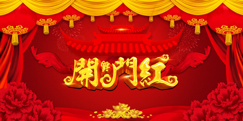 中国风新年晚会海报背景素材，红色开门红PSD+JPG高清下载